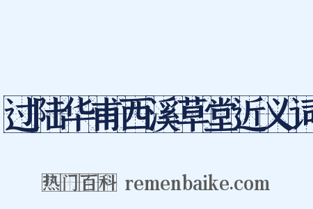 过陆华甫西溪草堂近义词是什么意思的图片